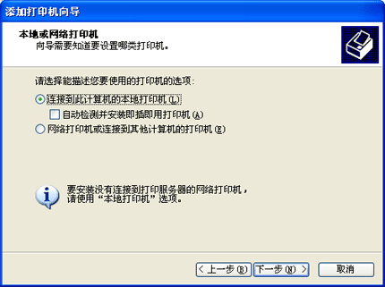 依次点击开始－打印机和传真 － 添加打印机，出现打印机向导对话框。  选择连接到此计算机的本地打印机，但不要选择自动检测并安装即插即用打印机。