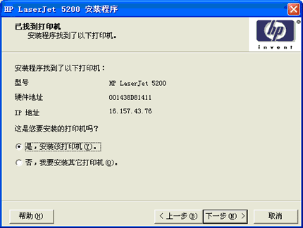 出现已找到打印机对话框，选择是，安装该打印机，并点击下一步。