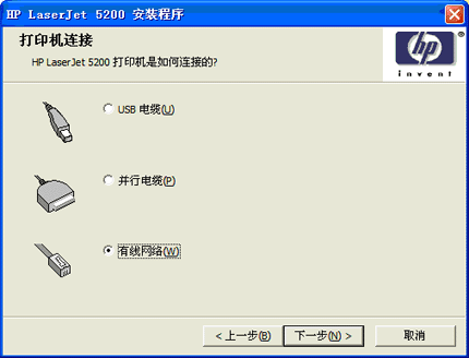 在打印机连接选项中选择有线网络，并点击下一步，前提是已经将网线插入到和你电脑同一局域网的交换机或路由器上，并已知晓hp 5200系列打印机的IP地址。
